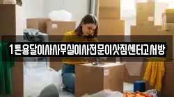 1톤용달이사사무실이사전문이삿짐센터고서방