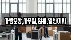가람포장,사무실,원룸,일반이사