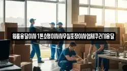 원룸용달이사1톤소형이사사무실포장이사업체꾸러기용달
