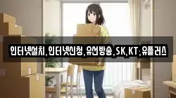 인터넷설치,인터넷신청,유선방송,SK,KT,유플러스
