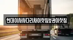 현대이사사다리차이삿짐보관이삿짐