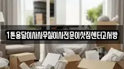인천광역시 계양구 갈현동 이사,포장이사,반포장이사,원룸이사,사무실이사,용달이사,전국이사,보관이사