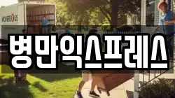 병만익스프레스