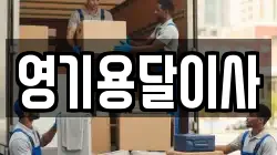 영기용달이사
