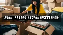 용달이사,1톤용달차화물,원룸포장이사,사무실이사,지방이사