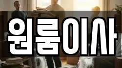 원룸이사