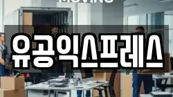유공익스프레스