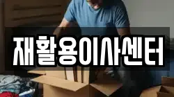 재활용이사센터