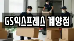 인천광역시 계양구 계산동 이사,포장이사,반포장이사,원룸이사,사무실이사,용달이사,전국이사,보관이사