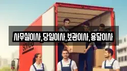 사무실이사,당일이사,보관이사,용달이사