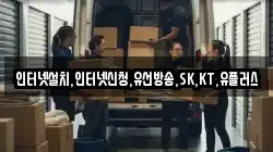 인터넷설치,인터넷신청,유선방송,SK,KT,유플러스
