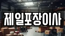 제일포장이사