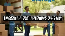 1톤용달이사사무실이사전문이삿짐센터고서방