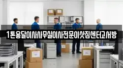 1톤용달이사사무실이사전문이삿짐센터고서방