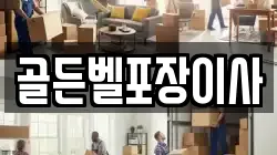 골든벨포장이사