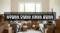 사무실이사,당일이사,보관이사,용달이사