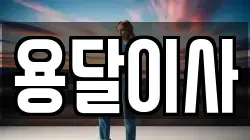 인천광역시 계양구 다남동 이사,포장이사,반포장이사,원룸이사,사무실이사,용달이사,전국이사,보관이사