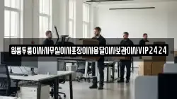 원룸투룸이사사무실이사포장이사용달이사보관이사VIP2424