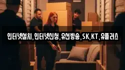인터넷설치,인터넷신청,유선방송,SK,KT,유플러스
