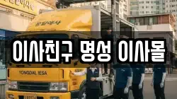 인천광역시 계양구 동양동 이사,포장이사,반포장이사,원룸이사,사무실이사,용달이사,전국이사,보관이사