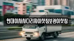 현대이사사다리차이삿짐보관이삿짐