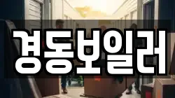 경동보일러