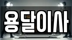 인천광역시 계양구 둑실동 이사,포장이사,반포장이사,원룸이사,사무실이사,용달이사,전국이사,보관이사