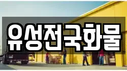 유성전국화물