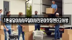 1톤용달이사사무실이사전문이삿짐센터고서방