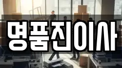 명품진이사