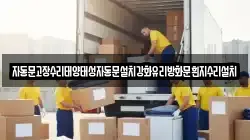 자동문고장수리태양태성자동문설치강화유리방화문흰지수리설치