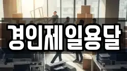 경인제일용달