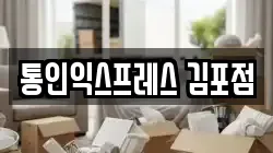 인천광역시 계양구 박촌동 이사,포장이사,반포장이사,원룸이사,사무실이사,용달이사,전국이사,보관이사