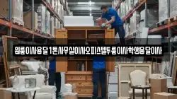 원룸이사용달1톤사무실이사오피스텔투룸이사학생용달이사