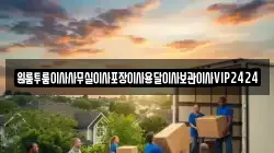 원룸투룸이사사무실이사포장이사용달이사보관이사VIP2424