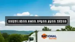 이사짐센터,보관이사,원룸이사,사무실이사,용달이사,반포장이사