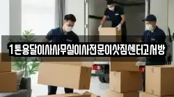 인천광역시 계양구 방축동 이사,포장이사,반포장이사,원룸이사,사무실이사,용달이사,전국이사,보관이사