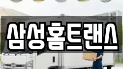 삼성홈트랜스