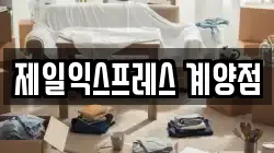 제일익스프레스 계양점