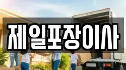 제일포장이사