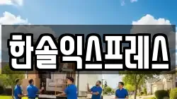 한솔익스프레스