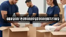원룸용달이사1톤소형이사사무실포장이사업체꾸러기용달