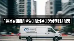 1톤용달이사사무실이사전문이삿짐센터고서방