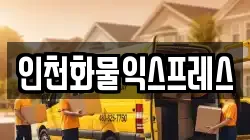 인천화물익스프레스
