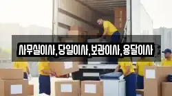 사무실이사,당일이사,보관이사,용달이사
