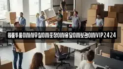 원룸투룸이사사무실이사포장이사용달이사보관이사VIP2424