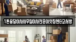 인천광역시 계양구 선주지동 이사,포장이사,반포장이사,원룸이사,사무실이사,용달이사,전국이사,보관이사