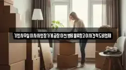 기업사무실이사사업장가게공장이전병원물류창고이사견적도비업체