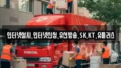 인터넷설치,인터넷신청,유선방송,SK,KT,유플러스