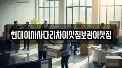 현대이사사다리차이삿짐보관이삿짐